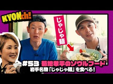 バリうま！菊地孝平のソウルフードじゃじゃ麵！！【佐藤享子のKYONch！#53】