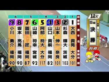 別府競輪　2024/10/14　4日目　12R