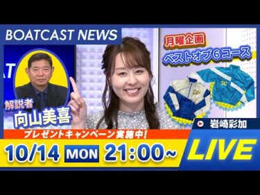 BOATCAST NEWS｜からつ ファン感謝3Daysボートレースバトルトーナメント 最終日速報｜月曜企画「ベストオブ6コース」