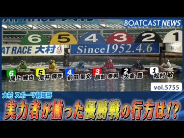 実力者が揃った大村優勝戦!! 熱き闘いの行方は!?│BOATCAST NEWS 2024年10月14日│