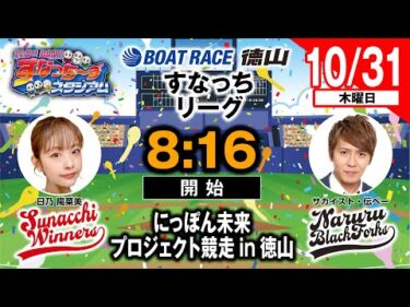 「PLAY! BOAT! すなっち〜ずスタジアム」10/31 にっぽん未来プロジェクト競走in徳山 優勝戦日（すなっちリーグ前期）