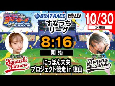 「PLAY! BOAT! すなっち〜ずスタジアム」10/30 にっぽん未来プロジェクト競走in徳山 準優勝戦日（すなっちリーグ前期）