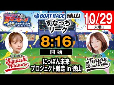 「PLAY! BOAT! すなっち〜ずスタジアム」10/29 にっぽん未来プロジェクト競走in徳山 4日目（すなっちリーグ前期）