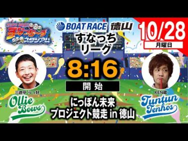 「PLAY! BOAT! すなっち〜ずスタジアム」10/28 にっぽん未来プロジェクト競走in徳山 3日目（すなっちリーグ前期）