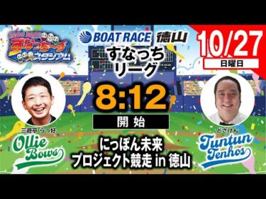 「PLAY! BOAT! すなっち〜ずスタジアム」10/27 にっぽん未来プロジェクト競走in徳山 2日目（すなっちリーグ前期）