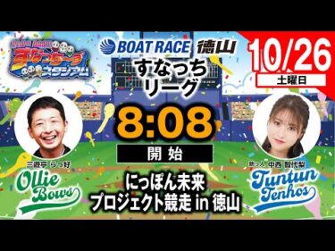 「PLAY! BOAT! すなっち〜ずスタジアム」10/26 にっぽん未来プロジェクト競走in徳山 初日（すなっちリーグ前期）