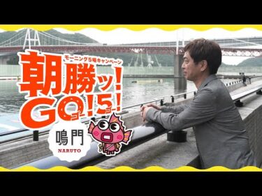 【朝勝ッ！GO！５！】野添貴裕によるボートレース鳴門 潜入取材（前編）