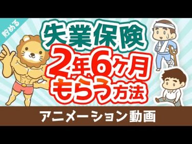 失業保険を2年6ヶ月もらう方法【お金を”貯める”】：（アニメ動画）第477回