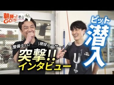 【朝勝ッ！GO！5！】野添貴裕によるボートレース徳山 潜入取材　後編《ピット潜入》