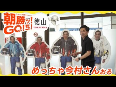 【朝勝ッ！GO！5！】野添貴裕によるボートレース徳山 潜入取材　前編《場内散策＆質問コーナー》