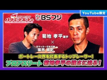 【ハートビートボート＋】プロアスリート 菊地孝平選手の強さの秘密に迫る！