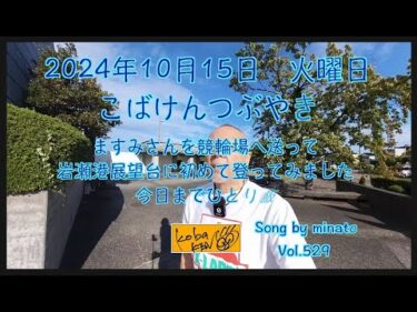 2024年10月15日　火曜日　こばけんさんぽ