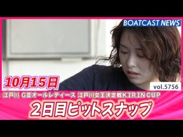 女子レーサーの素顔をお届け♪ 2日目ピットスナップ│BOATCAST NEWS 2024年10月15日│