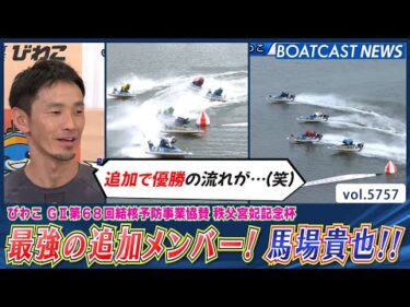 最強の追加メンバー！ 馬場貴也が深井利寿の流れに乗る!!│BOATCAST NEWS 2024年10月15日│