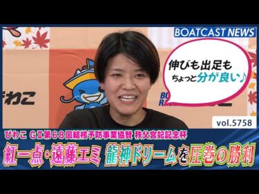 紅一点・遠藤エミ SG覇者を抑え龍神ドリームを圧巻の勝利!!│BOATCAST NEWS 2024年10月15日│