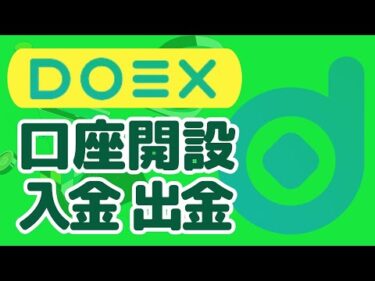 【KYCなし・コピトレ・bot】先物取引のTOPプラットフォームDOEXの簡単解説(口座開設・入金・出金）