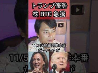 トランプ優勢で株 ビットコイン急騰！ #株 #米国株 #仮想通貨 #投資