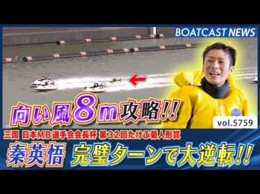 向い風8m攻略!! 秦英悟 完璧ターンで大逆転!!│BOATCAST NEWS 2024年10月15日│