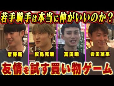 【鮫島克駿・富田暁・岩田望来・斎藤新】若手ジョッキーの友情を試してみたら、性格がハッキリ出ました【サメ活#13】