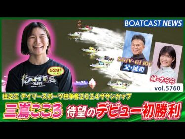 デビュー222走目で歓喜の時！ 三嶌こころ 待望の初勝利！│BOATCAST NEWS 2024年10月15日│