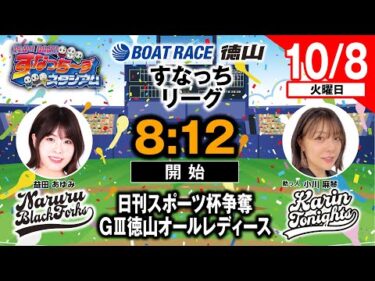 「PLAY! BOAT! すなっち〜ずスタジアム」10/8 日刊スポーツ杯争奪GⅢ徳山オールレディース 3日目（すなっちリーグ前期）