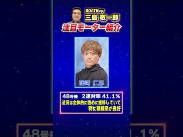 三島敬一郎注目モーター！ミッドナイトボートレース下関8th BTSながと4周年記念 新東通信杯