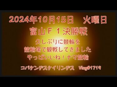 2024年10月15日　火曜日 富山Ｆ１決勝戦