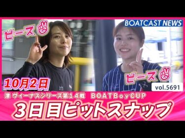 今日も元気にピース✌  3日目ピットスナップ😊│BOATCAST NEWS 2024年10月2日│