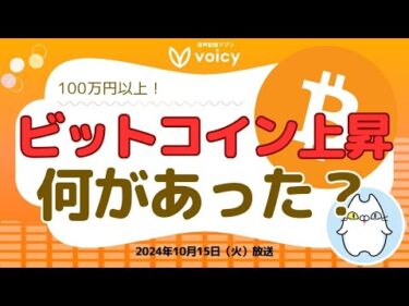 BTC100万円上昇⤴️何があった？ハリス氏の暗号資産政策は？【Voicy10月15日放送】