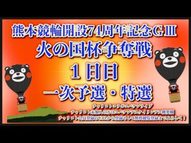 開設74周年熊本記念初日チャリロトコラボコバケンライブ