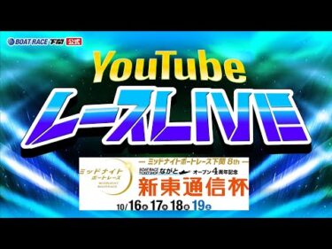 10/16(水)【初日】ミッドナイトボートレース下関8th ボートレースチケットショップながとオープン4周年記念 新東通信杯【ボートレース下関YouTubeレースLIVE】