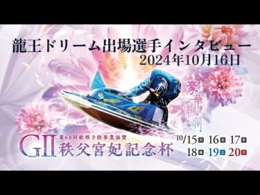 ＧⅡ第68回結核予防事業協賛　秩父宮妃記念杯 龍王ドリーム出場選手インタビュー