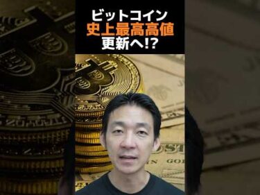 ビットコインの上昇は続くのか？#仮想通貨 #お金