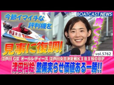 評判機復調の兆し↑↑津田裕絵 整備実らせ価値ある一勝！│BOATCAST NEWS 2024年10月16日│