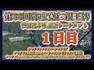 2024弥彦寛仁親王牌１日目チャリロトコラボコバケンライブ