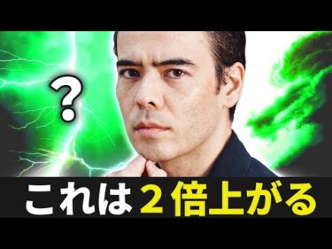 【僕の自信は強い】これは2倍上がる？