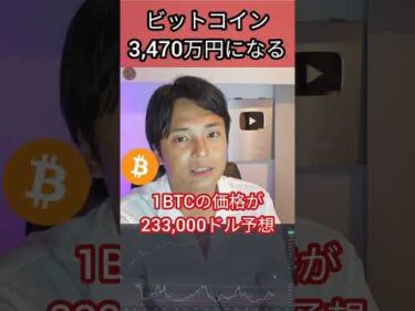 ビットコインは3,470万円になる #お金 #投資 #仮想通貨 #btc