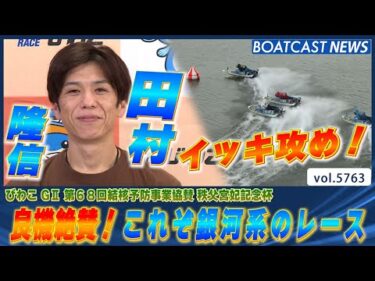 これぞ銀河系の輝き！田村隆信全速まくり一撃！│BOATCAST NEWS 2024年10月16日│