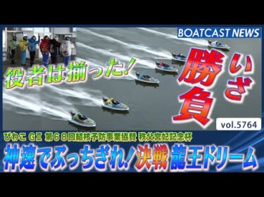 神速でぶっちぎれ！龍王ドリーム勝つのは誰だ!?│BOATCAST NEWS 2024年10月16日│