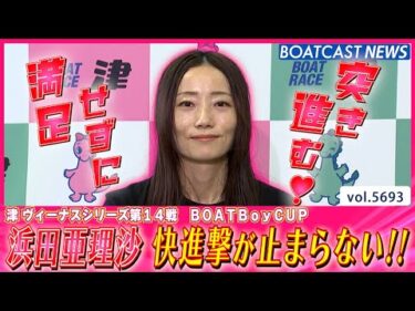 浜田亜理沙 秀逸の舟足で他艇を突き放す!!│BOATCAST NEWS 2024年10月2日│