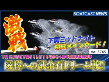 下関ミッドナイト開幕!! 優勝への試金石ドリーム戦の勝者は!?│BOATCAST NEWS 2024年10月16日│