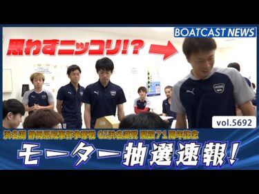 浜名湖モーター抽選速報!!注目モーターを手中に収めたのは!?│BOATCAST NEWS 2024年10月2日│