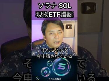 ソラナ SOLの現物ETFが爆誕!? #仮想通貨 #暗号資産 #暗号通貨