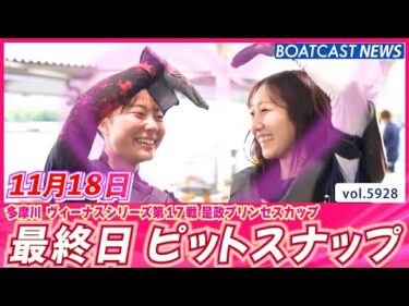 本日最終日😿最後まで楽しみましょう✨ 最終日ピットスナップ💕│BOATCAST NEWS 2024年11月18日│