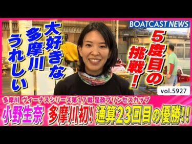 小野生奈 5度目の挑戦で大好きな多摩川初V 通算23回目の優勝!!│BOATCAST NEWS 2024年11月18日│