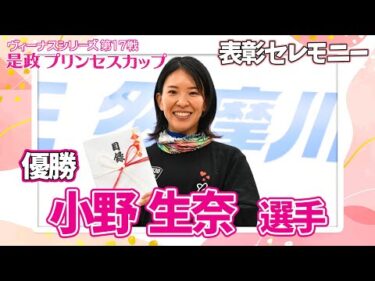 【表彰セレモニー】ヴィーナスシリーズ第17戦是政プリンセスカップ