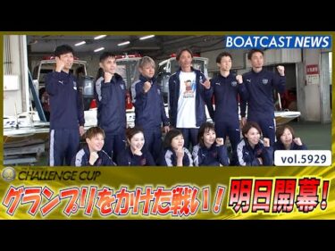 ラストチャンスをその手に掴め！チャレンジカップ明日開幕！│BOATCAST NEWS 2024年11月18日│