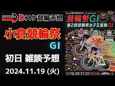 小倉競輪 ＧⅠ ナイター【朝日新聞社杯競輪祭】初日【一次予選１】競輪ライブ 11/19