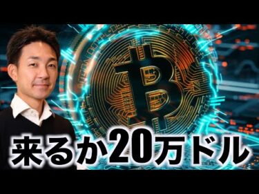 仮想通貨に巨額資金が流れ込む。20万ドル来るか。