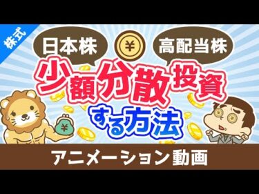 【日本株の高配当株投資】最安で適切な銘柄数に少額分散投資する方法【株式投資編】：（アニメ動画）第484回